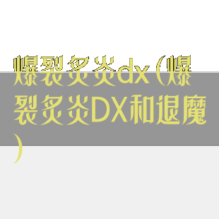 爆裂炙炎dx(爆裂炙炎DX和退魔)