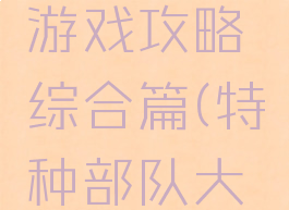 特别小队大战僵尸游戏攻略综合篇(特种部队大战僵尸小游戏)