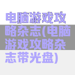 电脑游戏攻略杂志(电脑游戏攻略杂志带光盘)