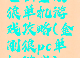 电脑金刚狼单机游戏攻略(金刚狼pc单机游戏)