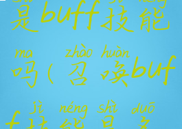 神焰洗礼是buff技能吗(召唤buff技能是多少级)