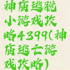 神庙逃脱小游戏攻略4399(神庙逃亡游戏攻略)