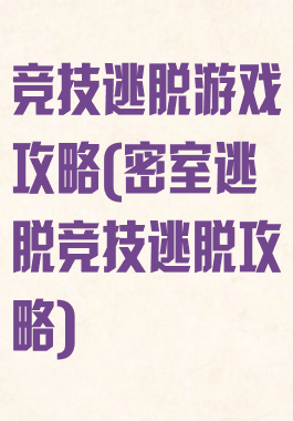 竞技逃脱游戏攻略(密室逃脱竞技逃脱攻略)