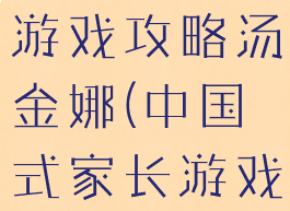 中国式家长游戏攻略汤金娜(中国式家长游戏攻略秘籍)