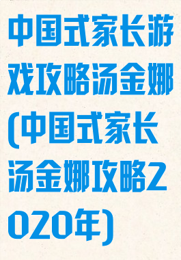 中国式家长游戏攻略汤金娜(中国式家长汤金娜攻略2020年)