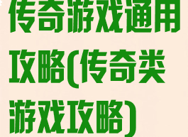 传奇游戏通用攻略(传奇类游戏攻略)