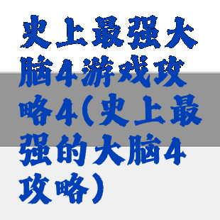 史上最强大脑4游戏攻略4(史上最强的大脑4攻略)