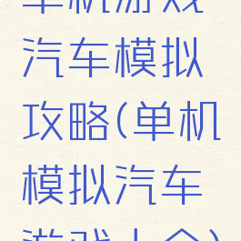 单机游戏汽车模拟攻略(单机模拟汽车游戏大全)