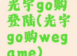 光宇go购登陆(光宇go购wegame)