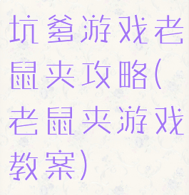 坑爹游戏老鼠夹攻略(老鼠夹游戏教案)