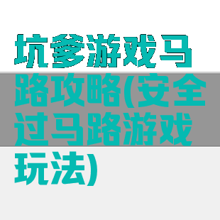 坑爹游戏马路攻略(安全过马路游戏玩法)