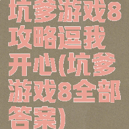 坑爹游戏8攻略逗我开心(坑爹游戏8全部答案)