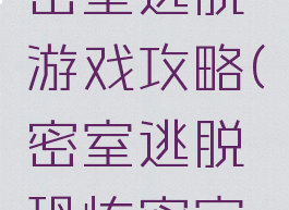 安卓恐怖密室逃脱游戏攻略(密室逃脱恐怖密室逃脱)