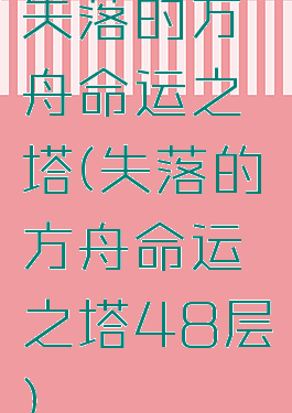 失落的方舟命运之塔(失落的方舟命运之塔48层)