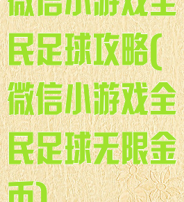 微信小游戏全民足球攻略(微信小游戏全民足球无限金币)