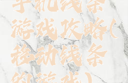 手机线条游戏攻略(移动线条的游戏)