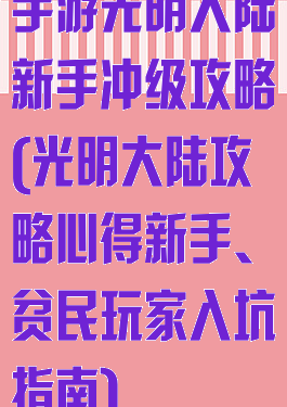 手游光明大陆新手冲级攻略(光明大陆攻略心得新手、贫民玩家入坑指南)