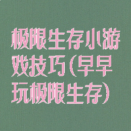 极限生存小游戏技巧(早早玩极限生存)