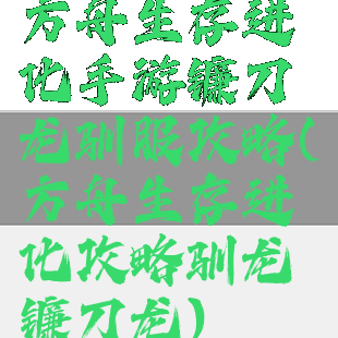 方舟生存进化手游镰刀龙驯服攻略(方舟生存进化攻略驯龙镰刀龙)