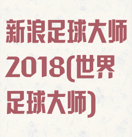 新浪足球大师2018(世界足球大师)