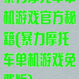 暴力摩托车单机游戏官方秘籍(暴力摩托车单机游戏免费版)