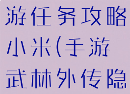 武林外传手游任务攻略小米(手游武林外传隐藏任务)