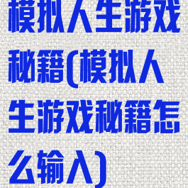 模拟人生游戏秘籍(模拟人生游戏秘籍怎么输入)