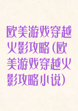 欧美游戏穿越火影攻略(欧美游戏穿越火影攻略小说)