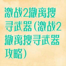 激战2撤离搜寻武器(激战2撤离搜寻武器攻略)