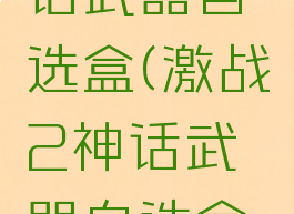 激战2神话武器自选盒(激战2神话武器自选盒怎么用)