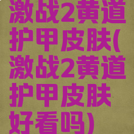 激战2黄道护甲皮肤(激战2黄道护甲皮肤好看吗)