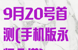 永恒之塔手游9月20号首测(手机版永恒之塔)