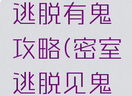 游戏密室逃脱有鬼攻略(密室逃脱见鬼攻略)