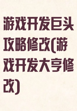 游戏开发巨头攻略修改(游戏开发大亨修改)