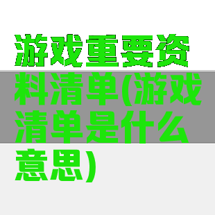 游戏重要资料清单(游戏清单是什么意思)