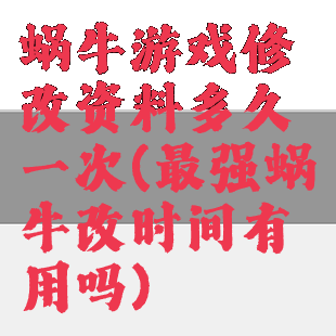 蜗牛游戏修改资料多久一次(最强蜗牛改时间有用吗)