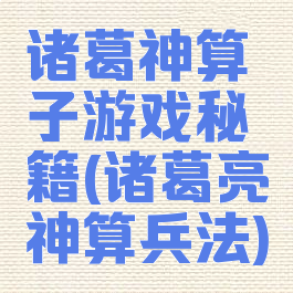 诸葛神算子游戏秘籍(诸葛亮神算兵法)