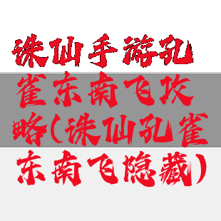 诛仙手游孔雀东南飞攻略(诛仙孔雀东南飞隐藏)