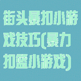 街头暴扣小游戏技巧(暴力扣篮小游戏)