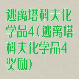 逃离塔科夫化学品4(逃离塔科夫化学品4奖励)