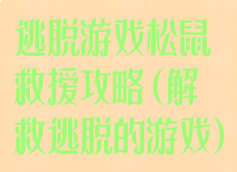 逃脱游戏松鼠救援攻略(解救逃脱的游戏)