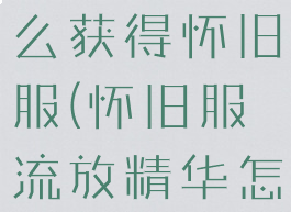 部落徽记怎么获得怀旧服(怀旧服流放精华怎么获得)