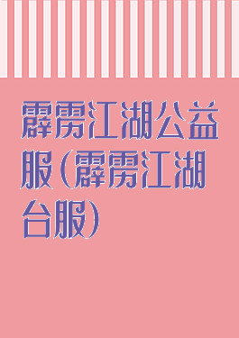 霹雳江湖公益服(霹雳江湖台服)