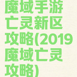 魔域手游亡灵新区攻略(2019魔域亡灵攻略)