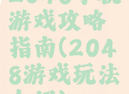 2048手机游戏攻略指南(2048游戏玩法介绍)