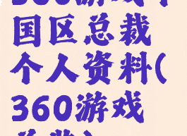 360游戏中国区总裁个人资料(360游戏总监)