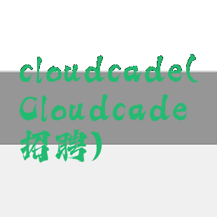 cloudcade(Cloudcade招聘)