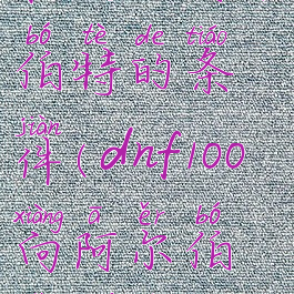 dnf偷学技能达成阿尔伯特的条件(dnf100向阿尔伯特学技能怎么完成)