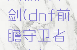 dnf前瞻守卫者和太极天帝剑(dnf前瞻守卫者和太极天帝剑哪个好)