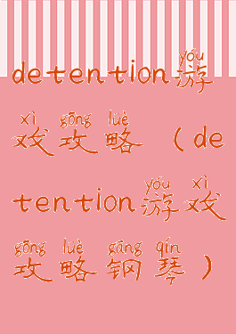 detention游戏攻略(detention游戏攻略钢琴)